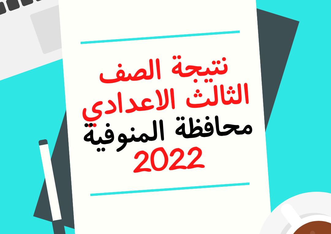نتيجة الصف الثالث الإعدادي محافظة المنوفية 2023 بالاسم فقط ورقم الجلوس عبر موقع البوابة الإلكترونية
