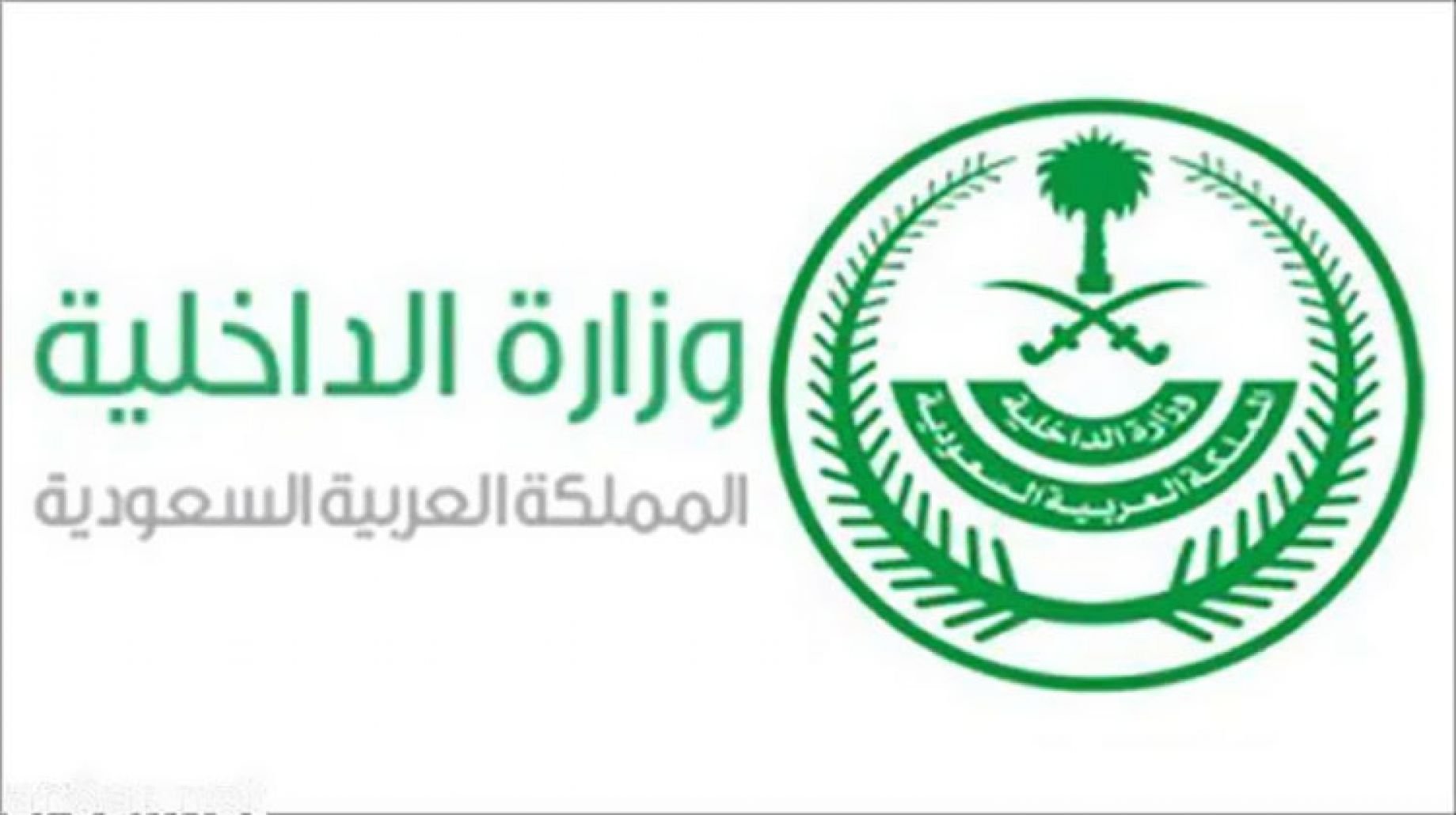 طريقة حجز موعد في الأحوال بدون ابشر وزارة الداخلية السعودية