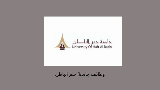 وظائف شاغرة للسعوديين في جامعة حفر الباطن