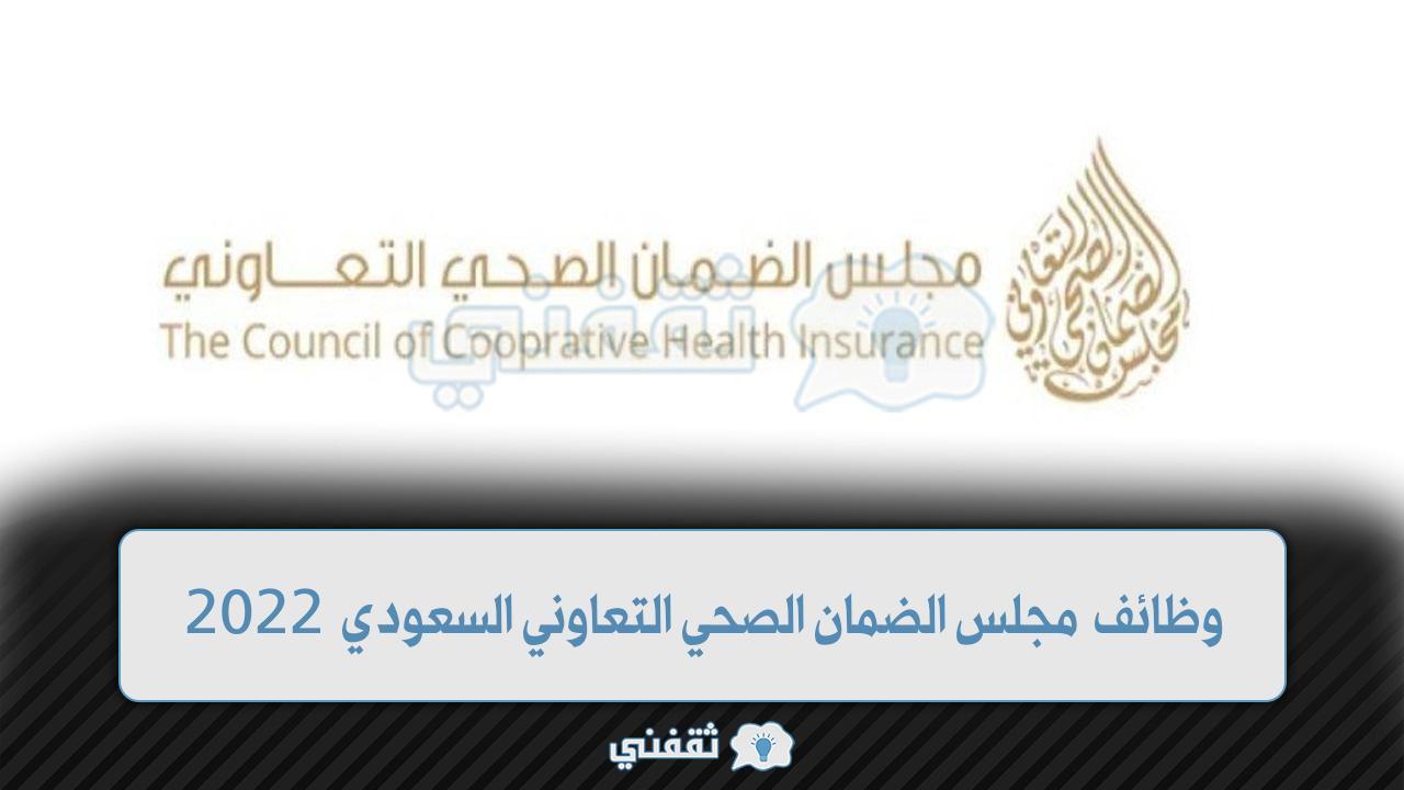 رابط التسجيل في وظائف مجلس الضمان الصحي التعاوني السعودي 2022