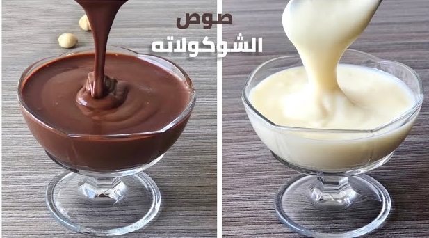 مش هتفرقيها عن الجاهزة… طريقة عمل صوص الشوكولاتة الأبيض والداكن بمكونات بسيطة جدا لكافة الحلويات