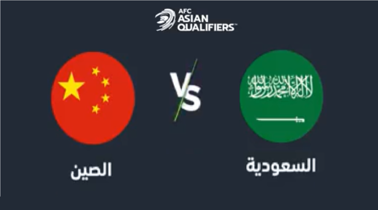 ” الجولة التاسعة” موعد مباراة السعودية والصين في تصفيات كأس العالم قطر 2022 الخميس 24\03\2022