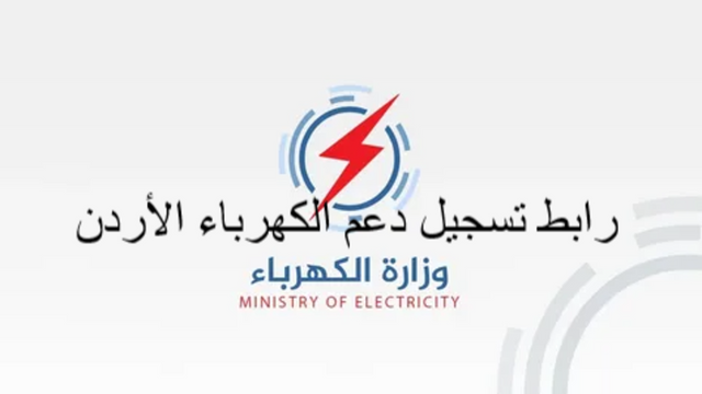 “الآن”رابط تسجيل دعم الكهرباء kahraba gov jo للاستفادة من التعرفة الكهربائية 2022 الاردن
