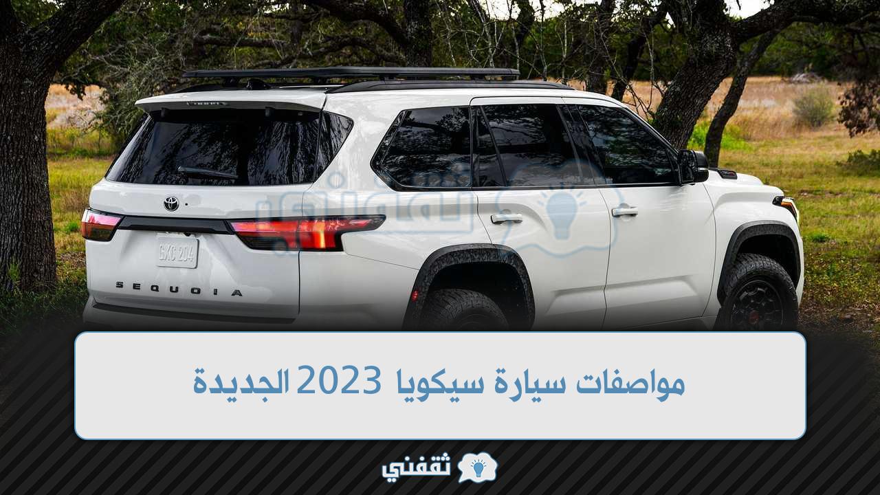 مواصفات سيارة سيكويا 2023 الجديدة منافسة لكزس ولاند كروزر الجديدة