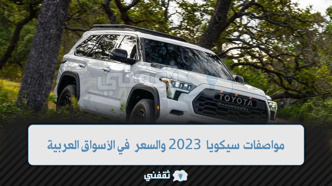 مواصفات سيارة سيكويا ٢٠٢٣ سيارة الدفع الرباعي وسعرها في الأسواق العربية