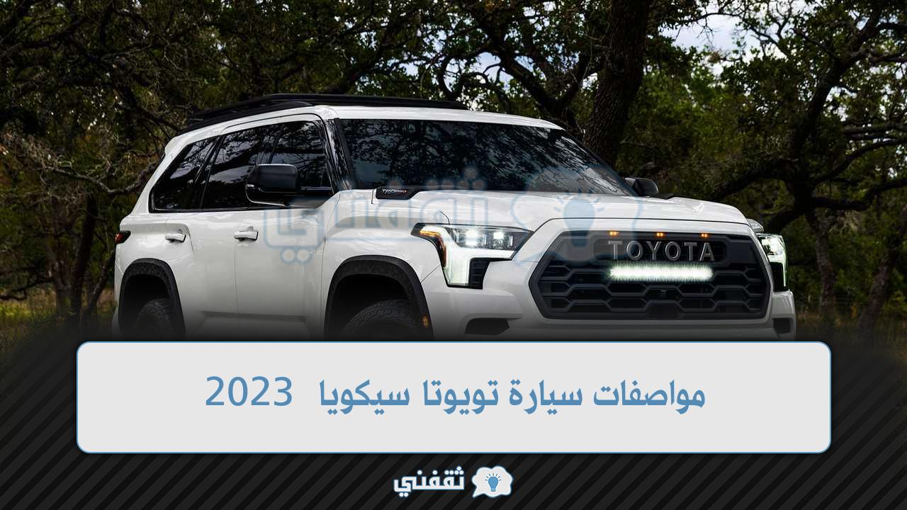 مواصفات سيارة تويوتا سيكويا ٢٠٢٣ منافسة نيسان وفورد وسعرها في السعودية