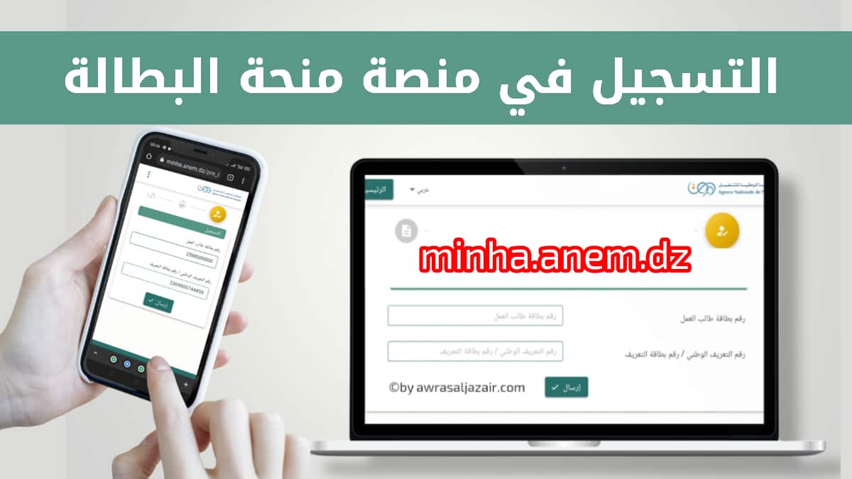 رابط تسجيل الدخول www.minha.anem.dz عبر موقع منحة البطالة في الجزائر 2022