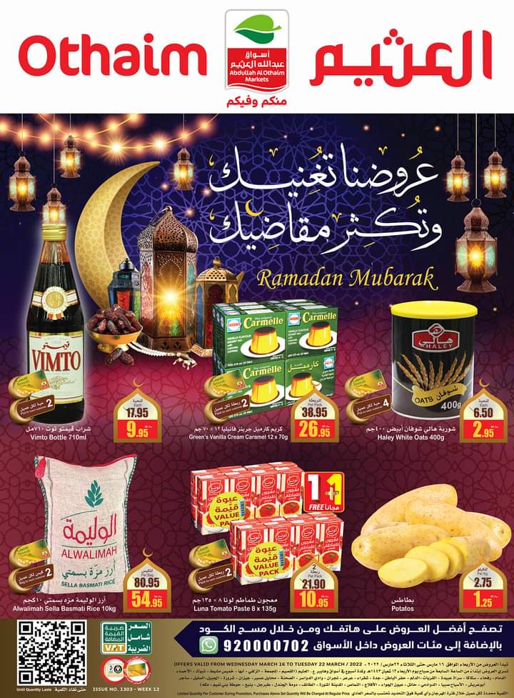 أقوى عروض أسواق العثيم للسلع الغذائية والمنتجات الاستهلاكية مع قرب شهر رمضان