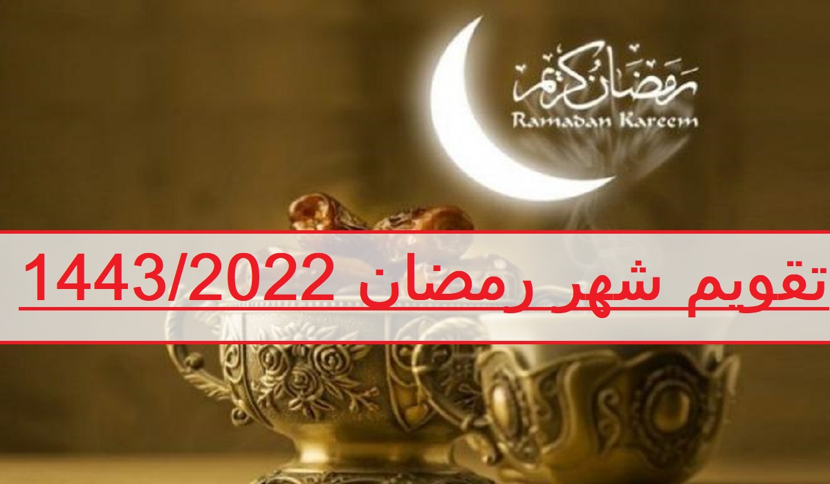 تقويم شهر رمضان 1443/2022 ..إمساكية رمضان في السعودية مواعيد الإفطار وساعات الصيام طوال الشهر الكريم في المدينة المنورة ومكة