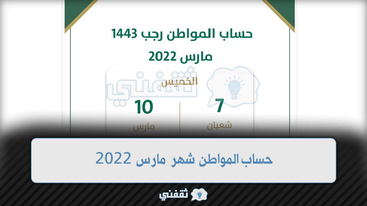 “بدأ” صرف دعم حساب المواطن شهر مارس 2022 الخميس 2022/03/10 حساب المواطن الدفعة 52 ca.gov.sa
