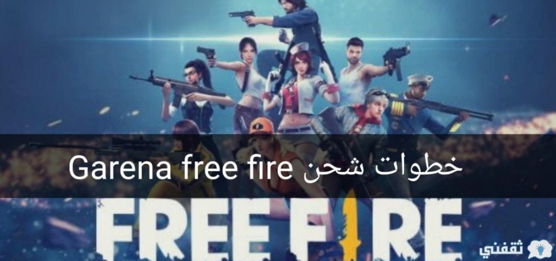 قارينا فري فاير شحن الجواهر عن طريق الموقع الرسمي Garena free fire بطريقة مضمونة