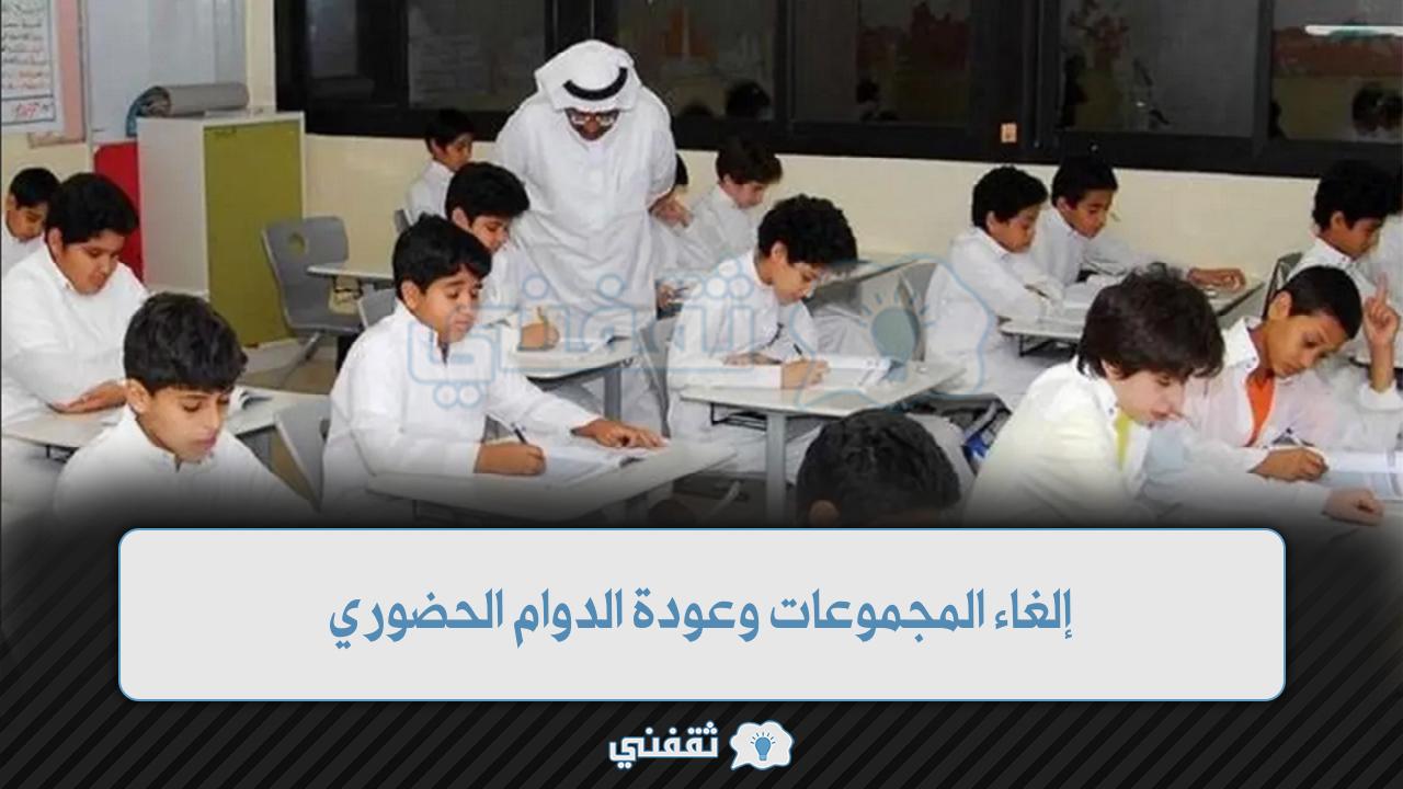 وزارة التعليم السعودي تعلن إلغاء المجموعات وعودة الدوام الحضوري