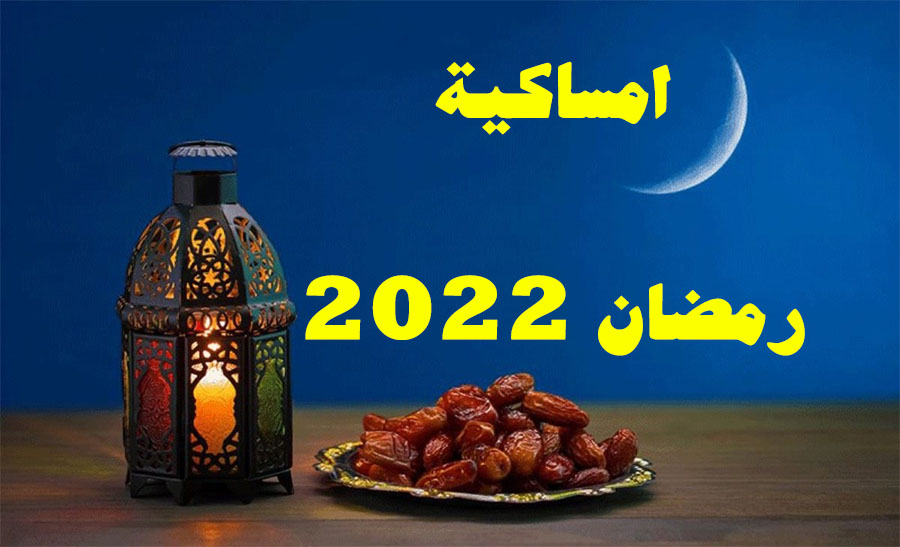 إمساكية رمضان 1443 الرياض 2022 ومواقيت الصلوات