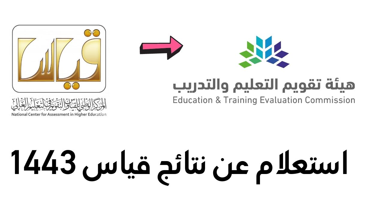 استعلام عن نتائج قياس 1443 qiyas هيئة تقويم التعليم والتدريب