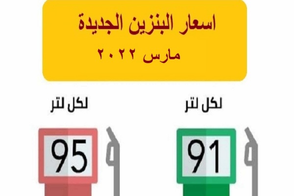 “صدرت خلاص” اسعار البنزين لشهر مارس 2022 في السعودية وتحديث سعر بنزين 95 و91 من أرامكو