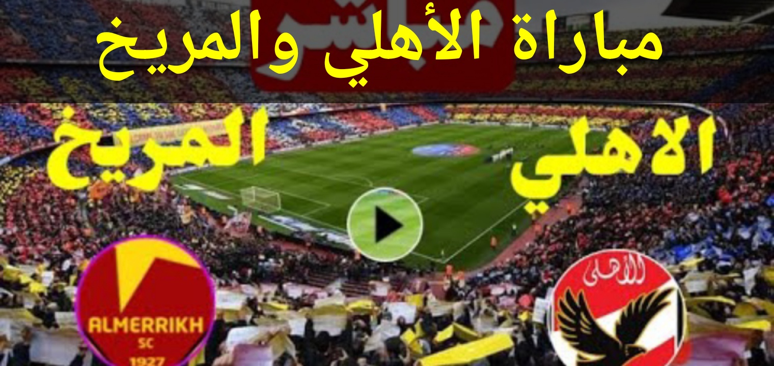 ملخص مباراة الأهلي والمريخ السوداني الأهلى (2 – 3) وترتيب المجموعة الجديد