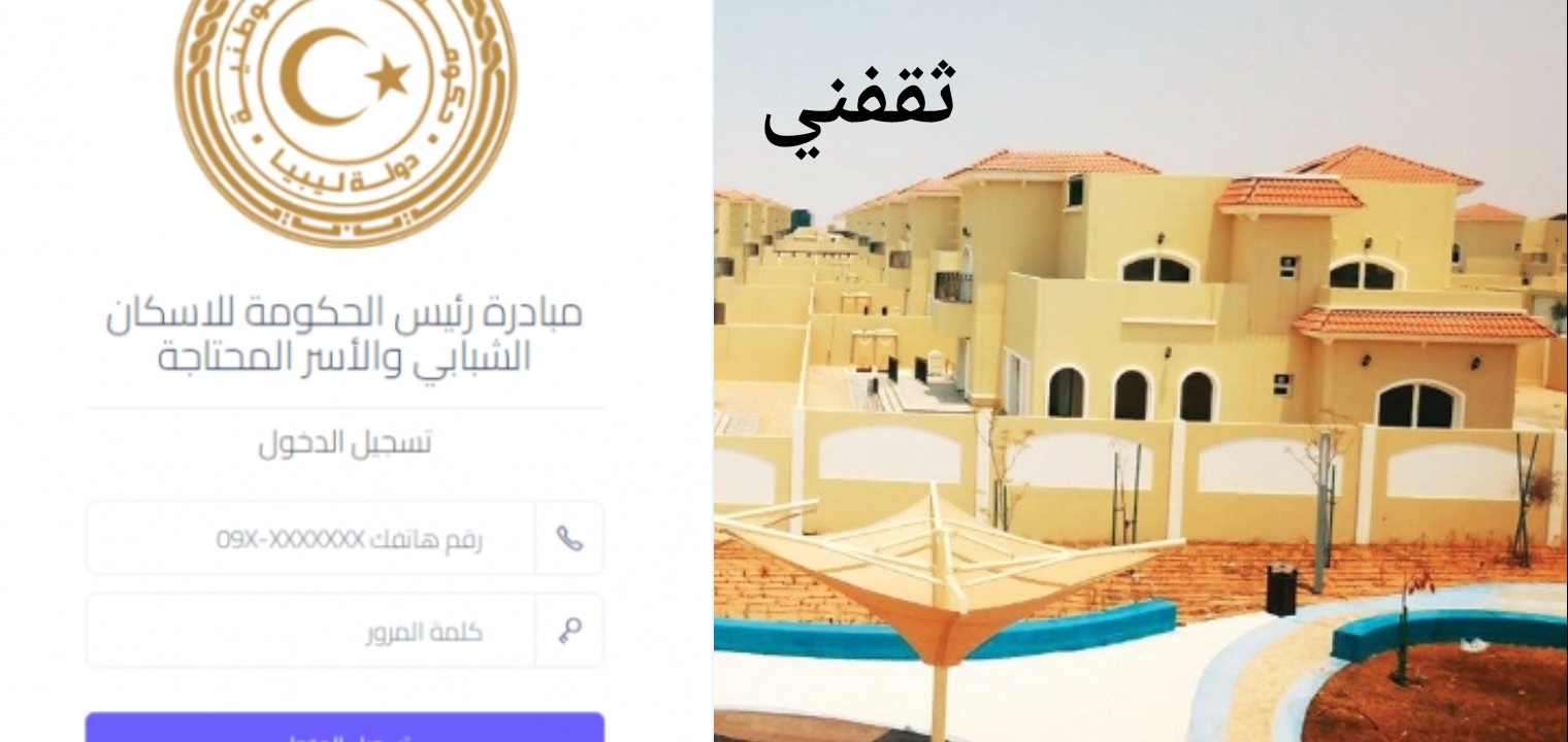 خطوات التسجيل في منظومة القروض السكنية ليبيا 2024 ورابط التقديم