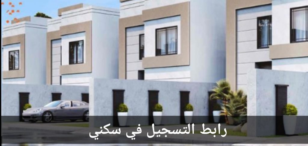 كيفية التسجيل في الدعم السكني من وزارة الإسكان السعودية