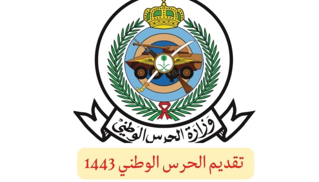 رابط تقديم الحرس الوطني 1443 رجال عبر موقع وزارة الحرس الوطني ob.sang.gov.sa