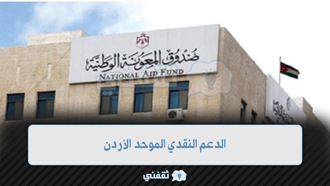 التسجيل على الدعم النقدي الموحد الأردن 2022 صندوق المعونة الوطنية موعد الصرف takaful.naf.gov.jo