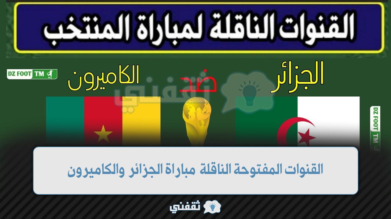بالتردد القنوات الناقلة مباراة الجزائر والكاميرون مباشراً في تصفيات كأس العالم 4 قنوات مجانية نايل سات