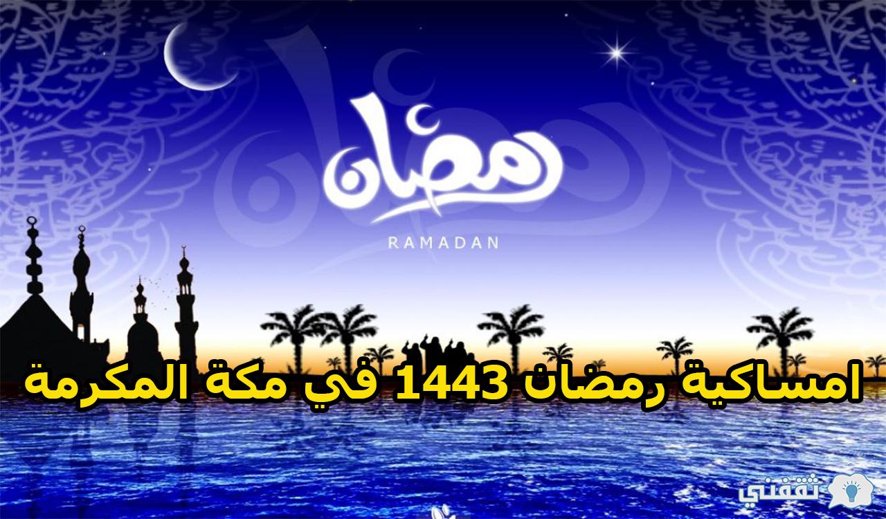 امساكية رمضان ١٤٤٣ في مكة المكرمة