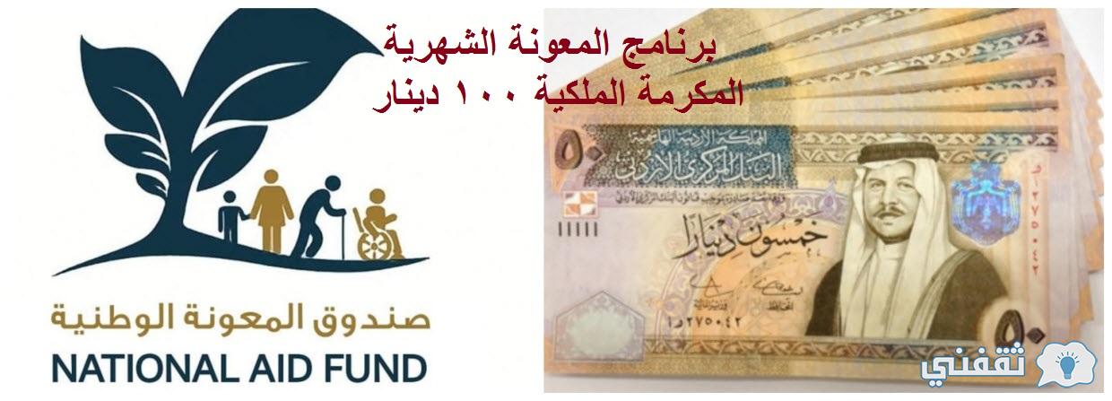 برنامج المعونة الشهرية الأردن 2022 إقرار المعونة الشهرية 100 دينار صندوق المعونة الوطنية