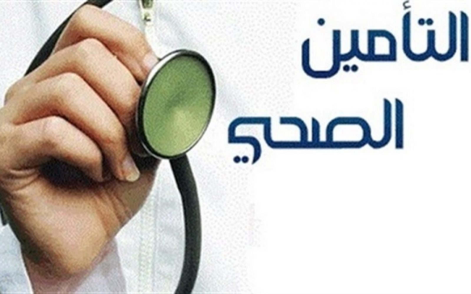 أخبار سارة بشأن تغطية التأمين الصحي لحالات الطوارئ في السعودية 1443 وحدود المنافع للتغطية التأمينية