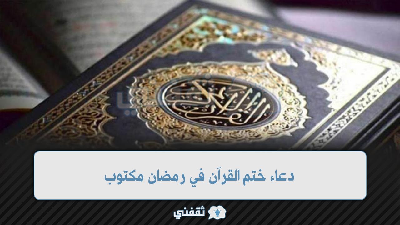 ”ادعية ختم المصحف” دعاء ختم القرآن في رمضان مكتوب