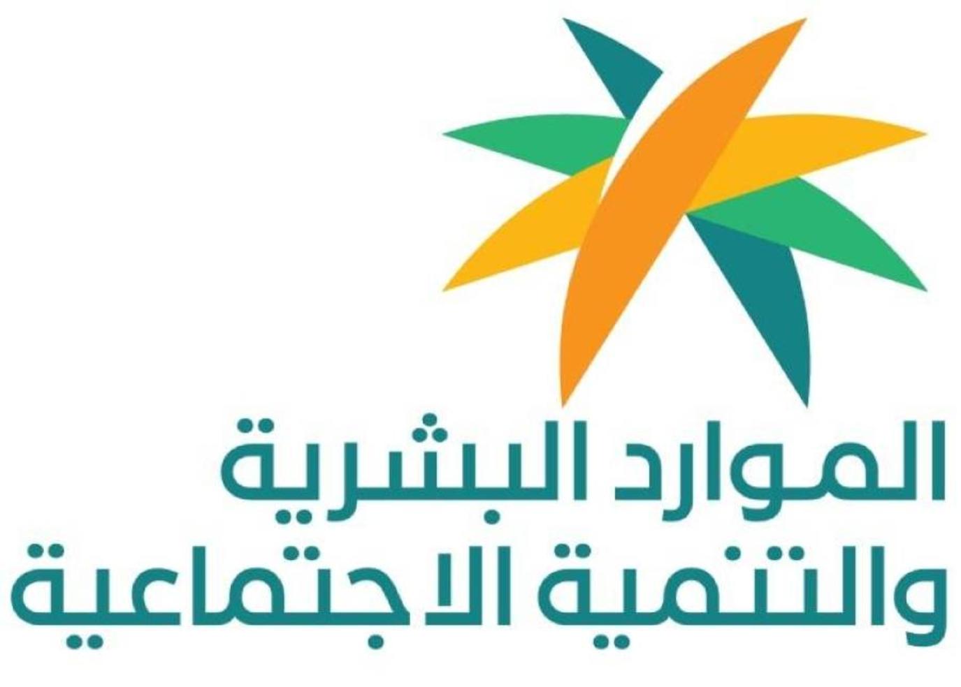 الضمان الاجتماعي:- رابط المساعدة المقطوعة الرسمي من وزارة الموارد البشرية والتنمية الاجتماعية السعودية