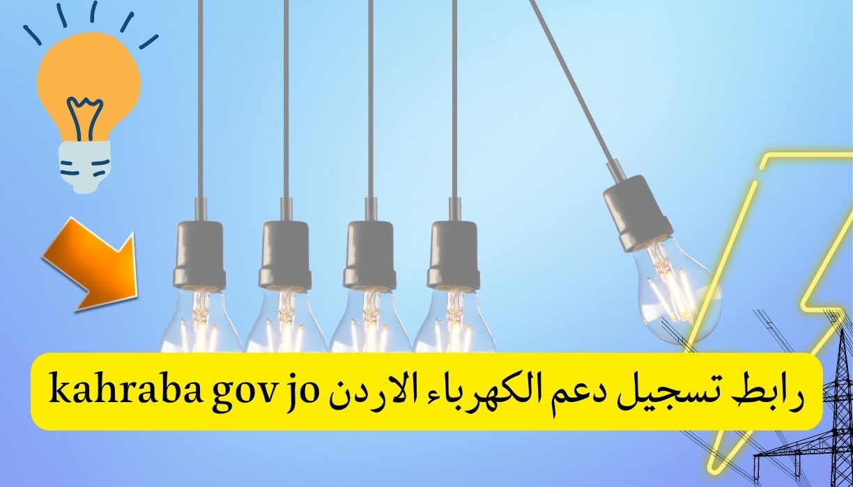 هنا رابط تسجيل دعم الكهرباء الاردن kahraba gov jo هيئة تنظيم قطاع الطاقة