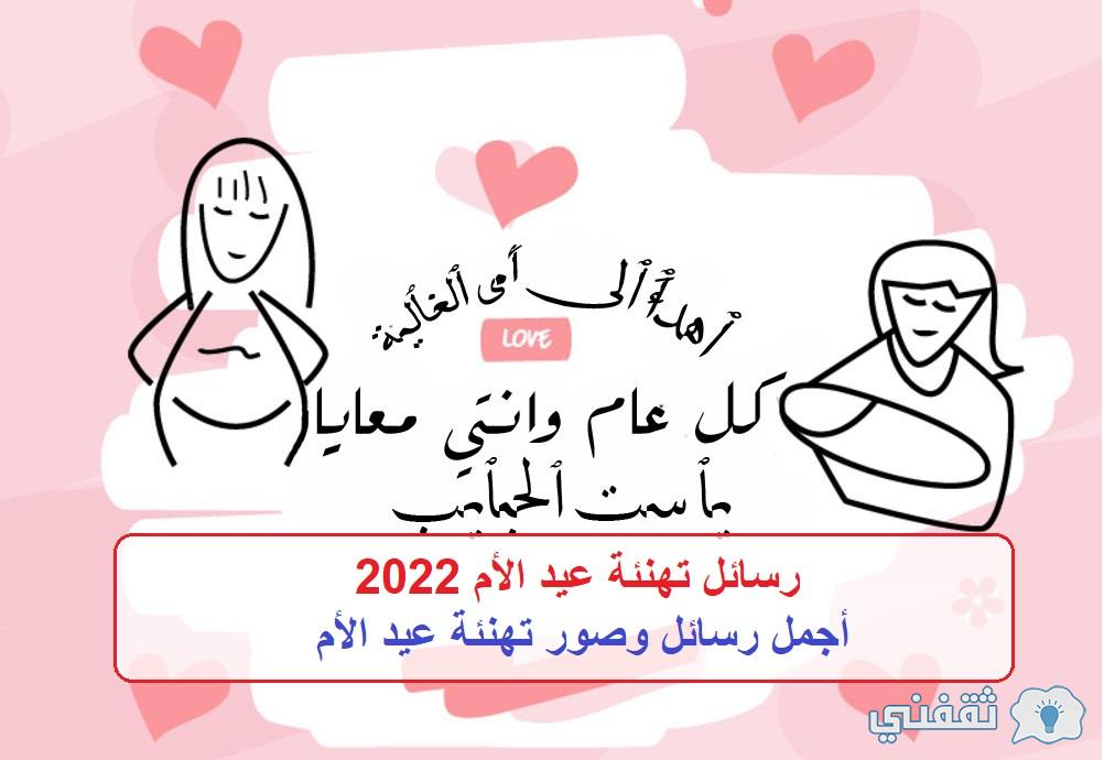 رسائل تهنئة عيد الأم 2022: أفضل كلمات ورسائل وصور تهنئة عيد الأم 2022