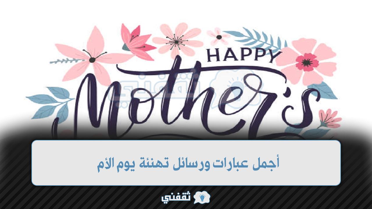 أجمل رسائل تهنئة يوم الأم وعبارات عيد الأم 2022 مكتوبة ومصورة