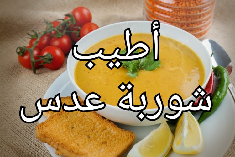 شوربة العدس السورية الصحية أحلي من المطاعم للاستفادة من فوائد العدس الرهيبة