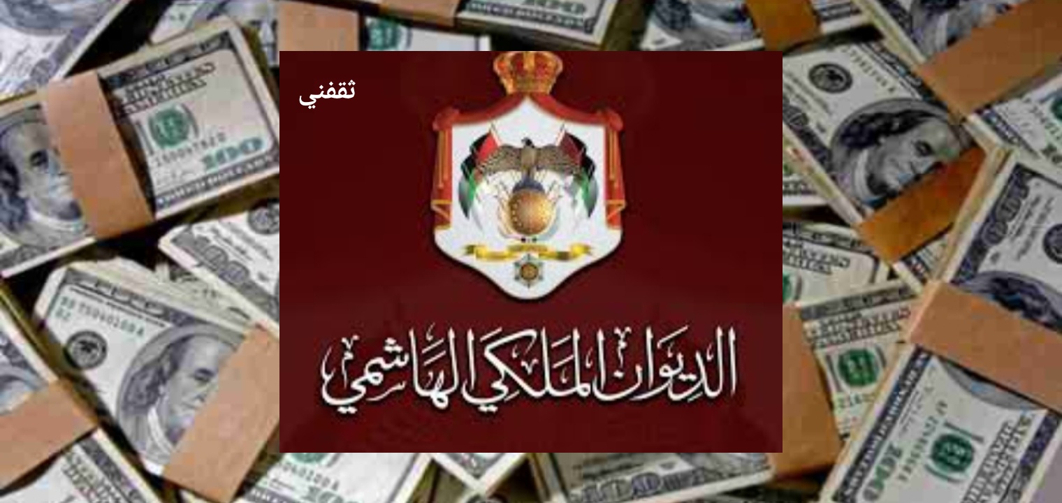 خطوات طلب مساعدة مالية من الديوان الملكي الأردني 2024 في 5 خطوات