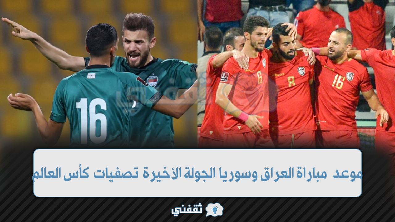 “1-1” نتيجة مباراة العراق وسوريا في تصفيات كأس العالم قبل ربع ساعة من نهاية اللقاء