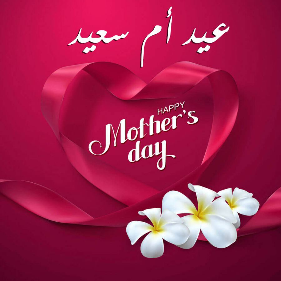 رسائل تهنئة عيد الأم 2022|| مسجات حصرية وصور تهاني بمناسبة عيد الأم