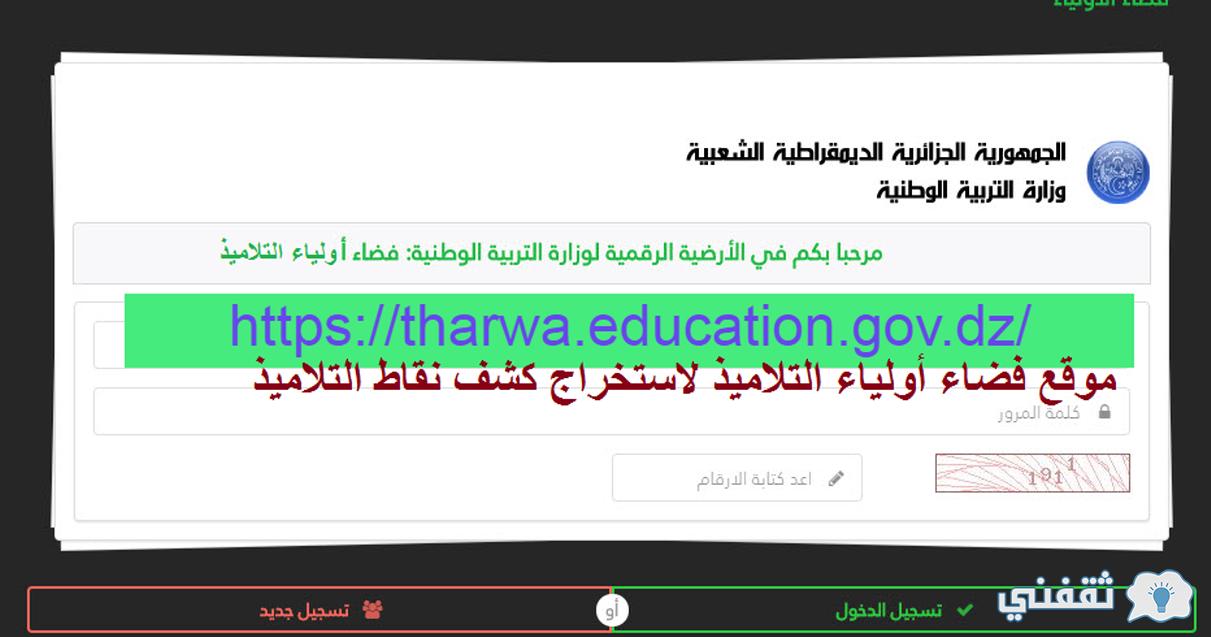موقع فضاء أولياء التلاميذ التربية tharwa.education.gov.dz استخراج كشف نقاط التلاميذ 2022