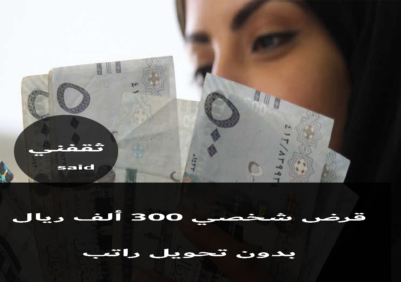 قرض شخصي بدون تحويل راتب يصل إلى 300 ألف ريال وفترة سداد تصل 5 سنوات