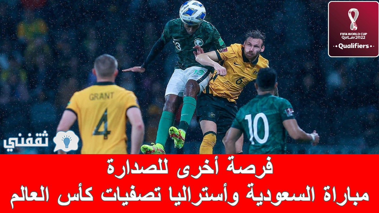 نتيجة مباراه السعودية واستراليا تصفيات كأس العالم (فوز بطعم الصدارة للصقور (1-0))