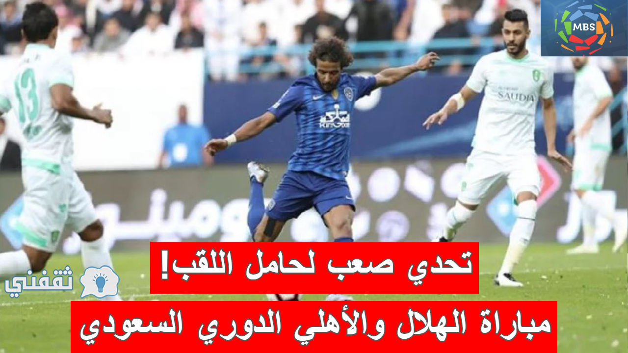 نتيجة مباراة الهلال والأهلي الدوري السعودي (بهاتريك إيغالو.. الزعيم يكتسح الأسود (4-2))