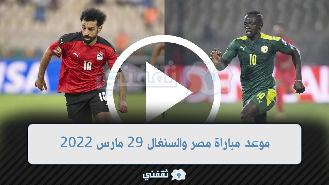 مباشراً موعد مباراة مصر والسنغال القادمة 2022/03/29 وتردد قناة السنغال نايل سات RTS1 SINEGAL