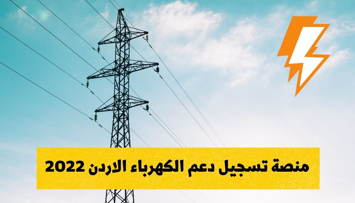 سجّل الآن عبر منصة تسجيل دعم الكهرباء الاردن 2022 kahraba gov jo