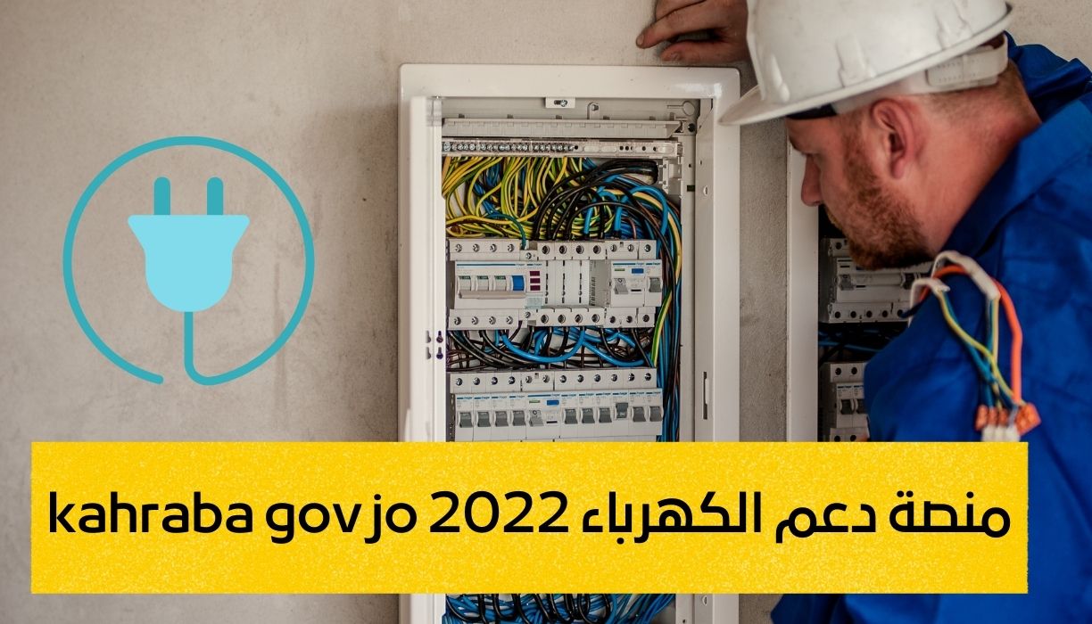 منصة دعم الكهرباء 2022 kahraba gov jo رابط تسجيل دعم الكهرباء الاردن