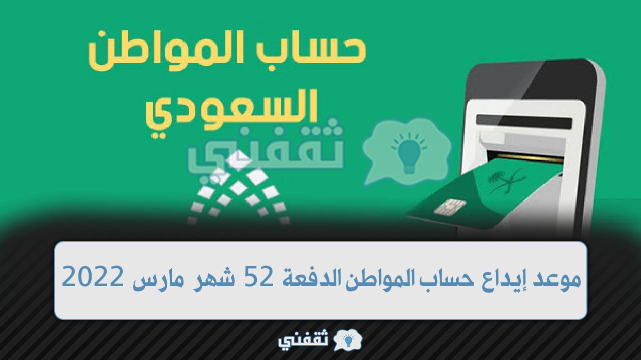 الخميس إيداع حساب المواطن الدفعة 52 شهر مارس عداد النزول بالثانية ورابط الاستعلام عن نتائج الأهلية