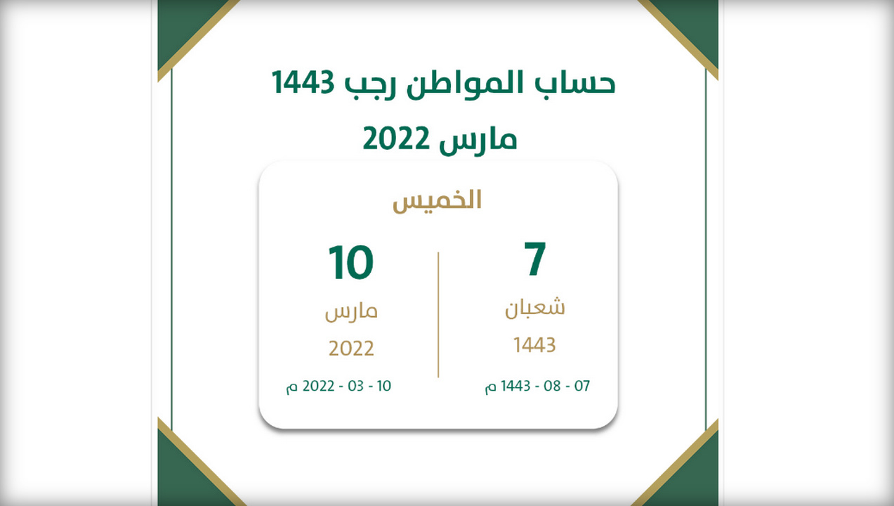 موعد صرف حساب المواطن لشهر مارس 2022 دفعة شهر رجب 1443
