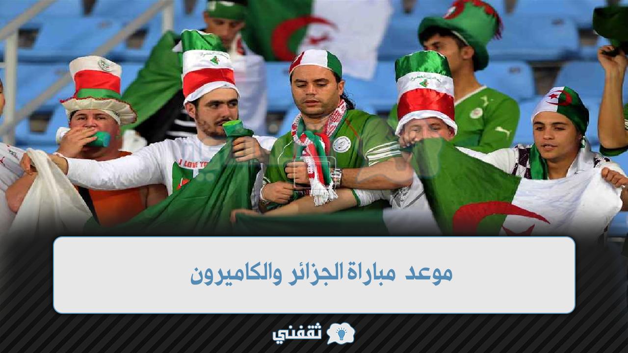 “الفاصلة” مباراة الجزائر والكاميرون القادمة الثلاثاء 29\03\2022 والقنوات الناقلة والتشكيل