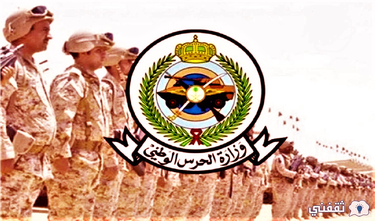 وزارة الحرس الوطني فتح التسجيل رجال بالخدمة العسكرية بالسعودية 1443هـ