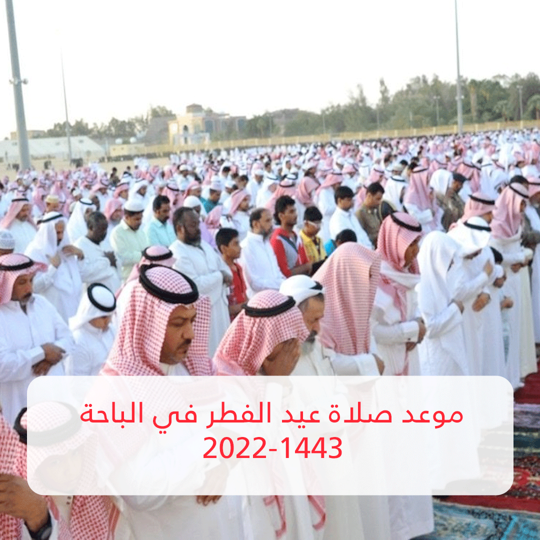 موعد صلاة عيد الفطر في الباحة 2022-1443 .. وغيرها من مدن السعودية