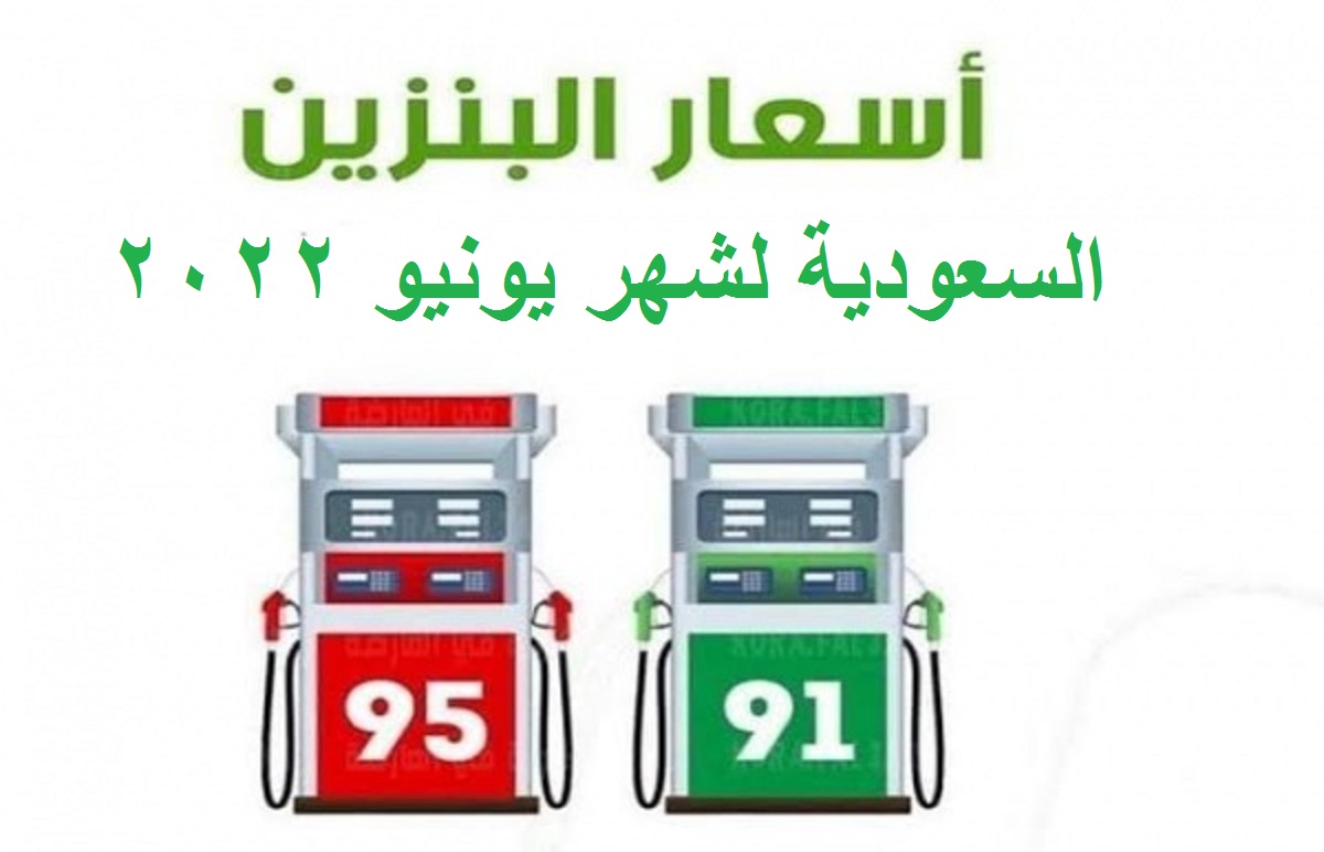 بالكامل إعلان أسعار البنزين في السعودية لشهر يونيو 2022 حسب تعديل شركة أرامكو Saudi 